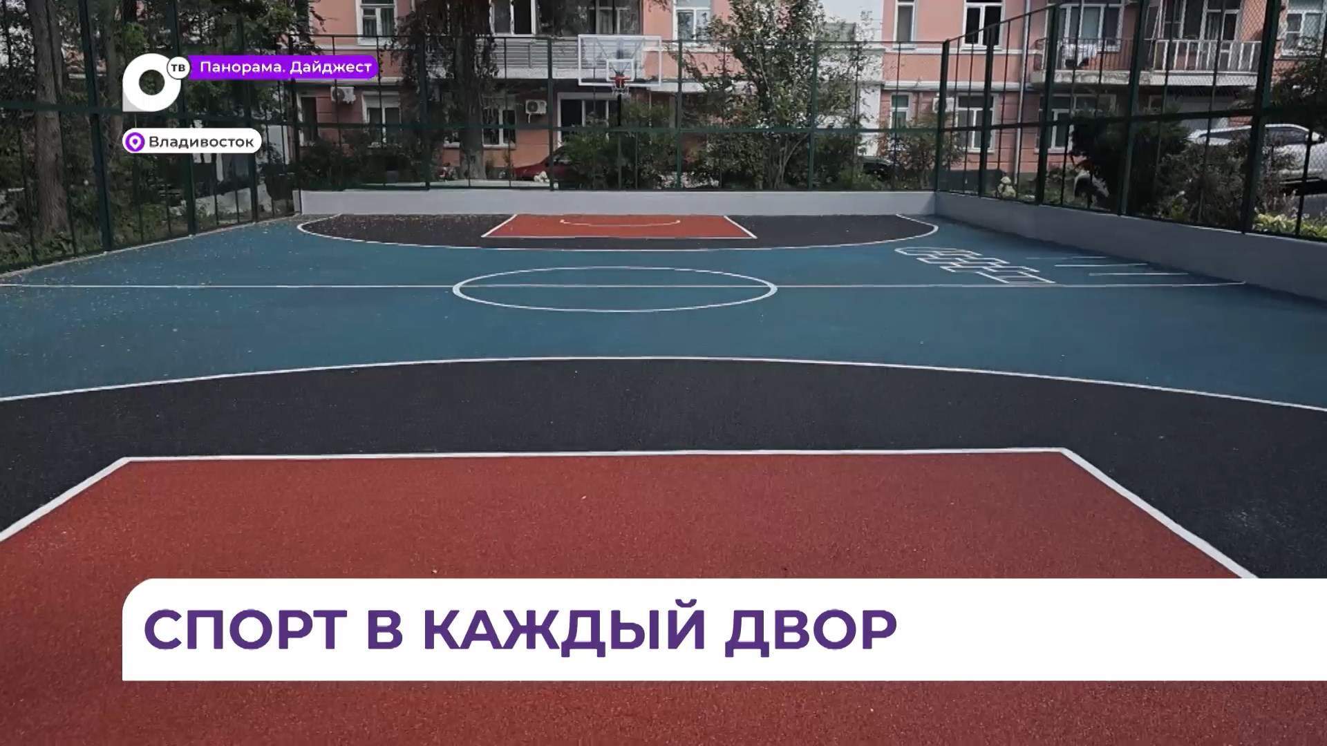 Современные спортплощадки появятся в разных районах Владивостока