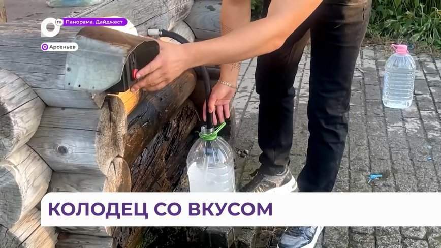 Особенный колодец в Арсеньеве поит жителей чистой и вкусной водой