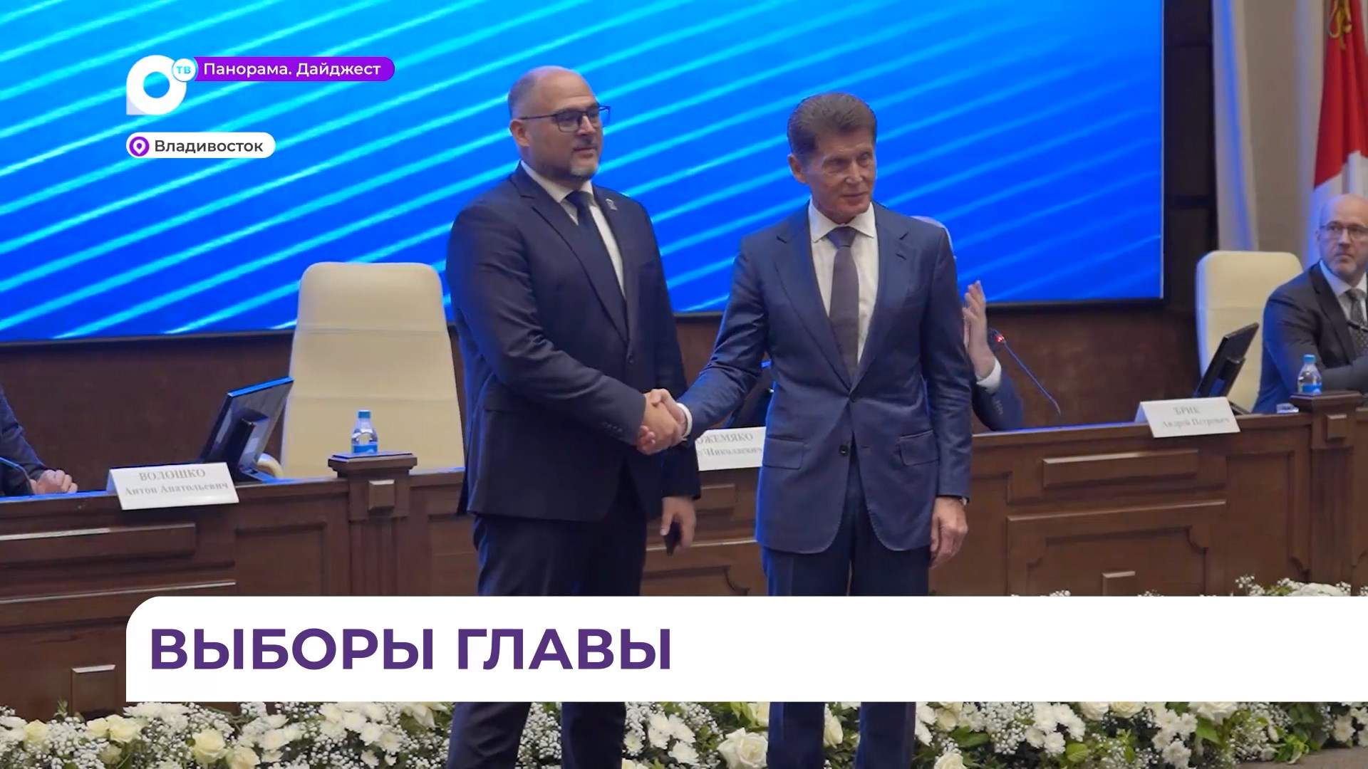 Главой Владивостока вновь стал Константин Шестаков