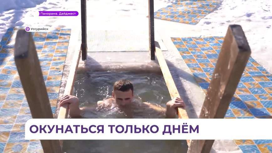 В Уссурийске сделали купель на базе Южной, прямо на горной речке