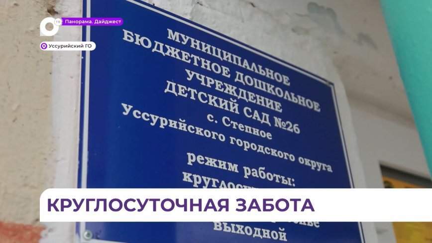 Круглосуточные детсады работают в Приморье