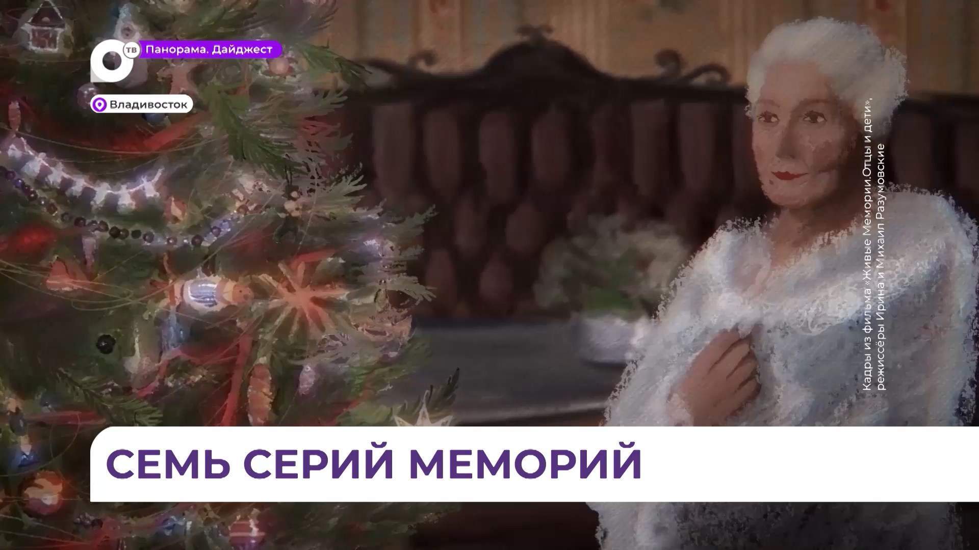 Уникальный просветительский кинопроект о жизни русских представили во Владивостоке