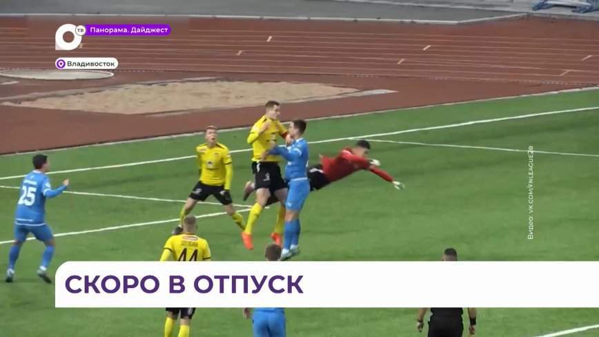 ФК «Динамо-Владивосток» закрыл «футбольную осень» победным матчем