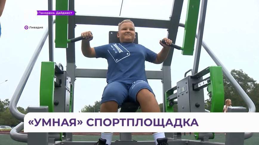 Большое событие произошло для увлечённых спортом жителей Ливадии