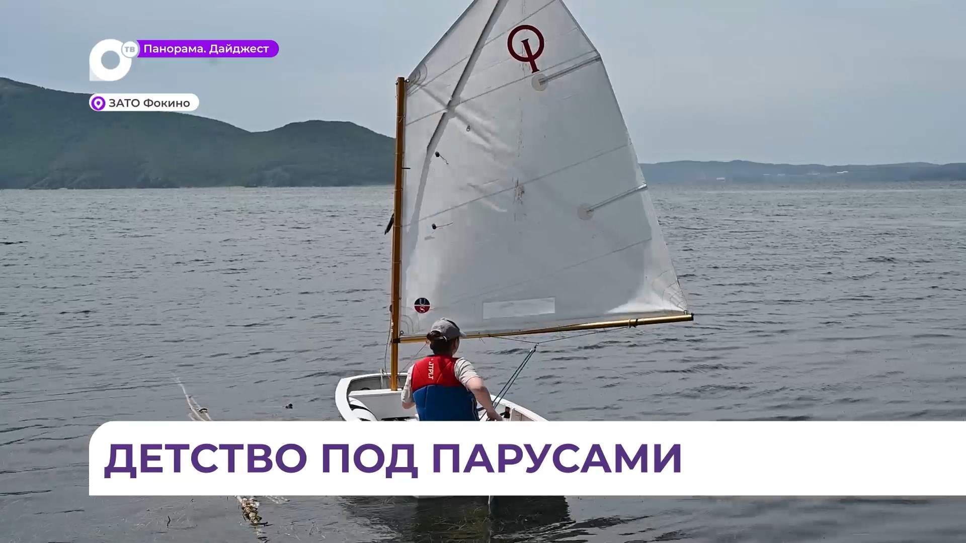 Парусный спорт среди молодёжи и детей активно развивается в посёлке Дунай