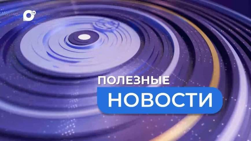 Полезные новости. Поленов
