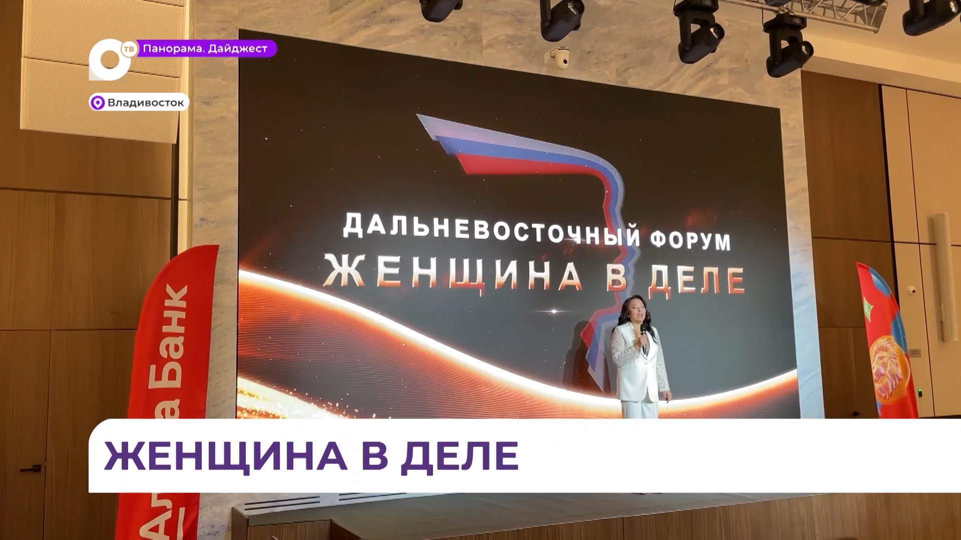 Третий Дальневосточный форум «Женщина в деле» проходит в Приморье