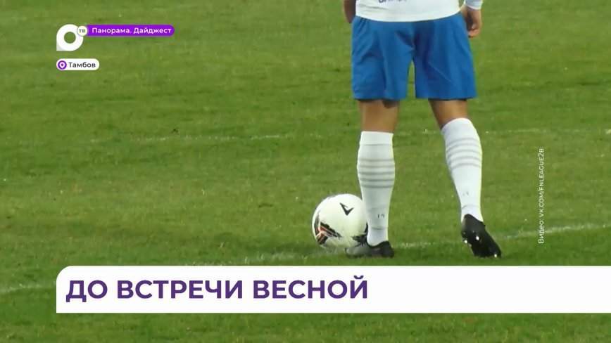 Завершающий тур провёл ФК «Динамо-Владивосток» на выезде в Тамбове