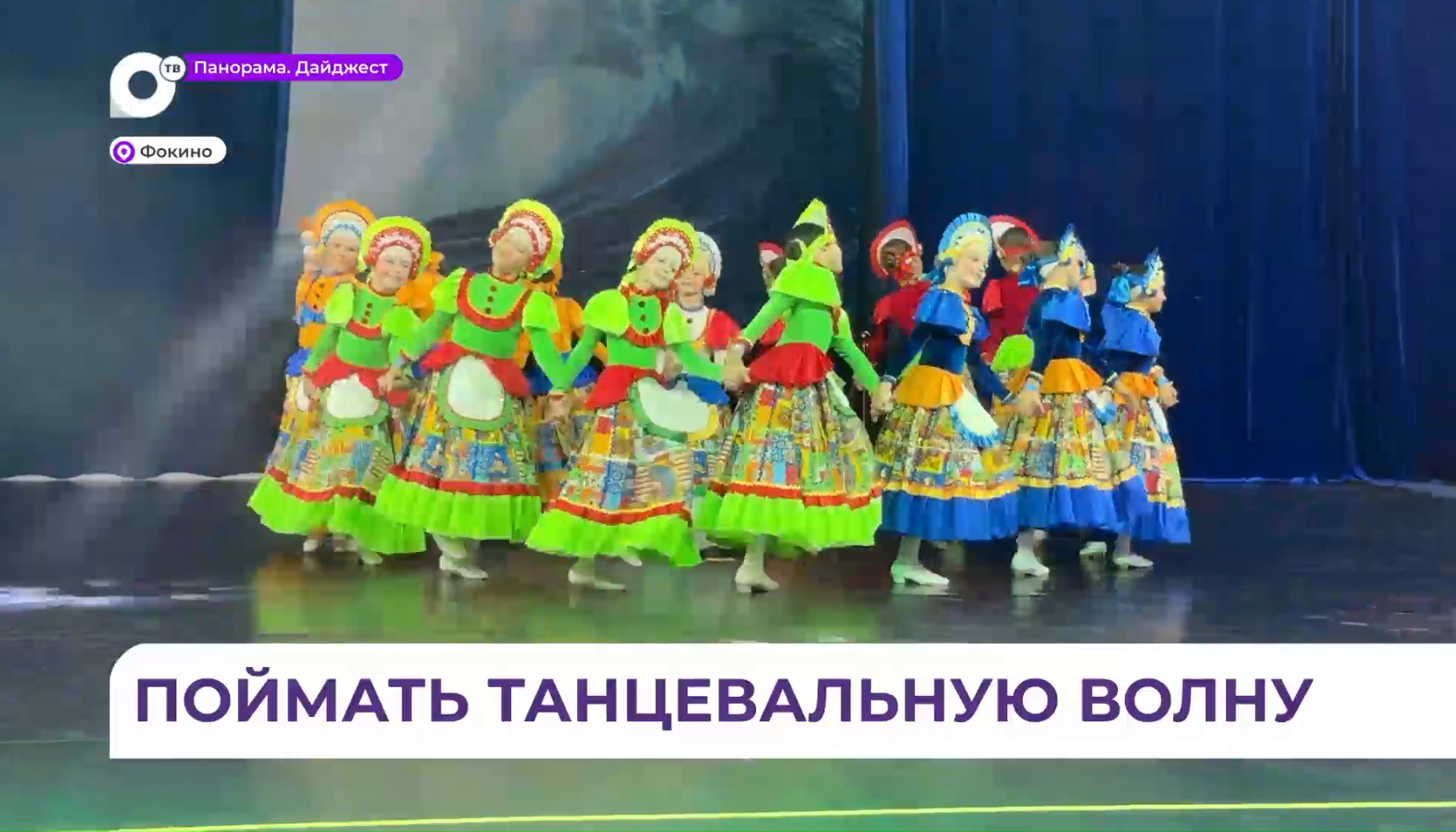 Фестиваль хореографического мастерства «Танцевальный бриз – 2026» состоялся в Фокино