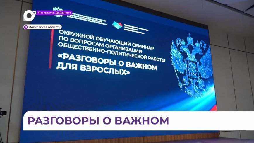 Приморская делегация приняла участие в семинаре «Разговоры о важном для взрослых»