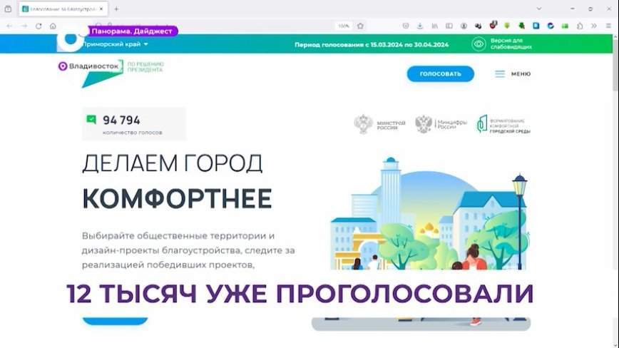 Голосование за благоустройство объектов во Владивостоке продолжается
