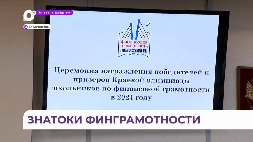 Больше 500 школьников Приморья проверили свою финансовую грамотность