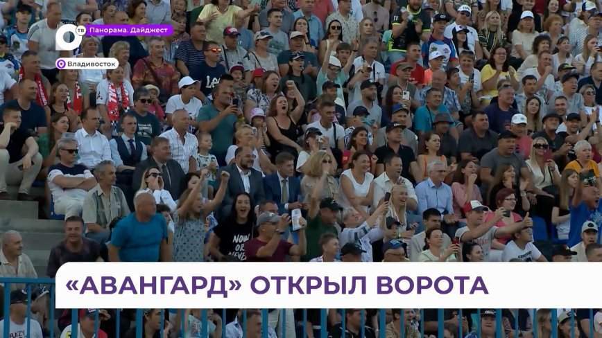 «Такого в России нет»: долгожданное открытие стадиона после ремонта прошло во Владивостоке