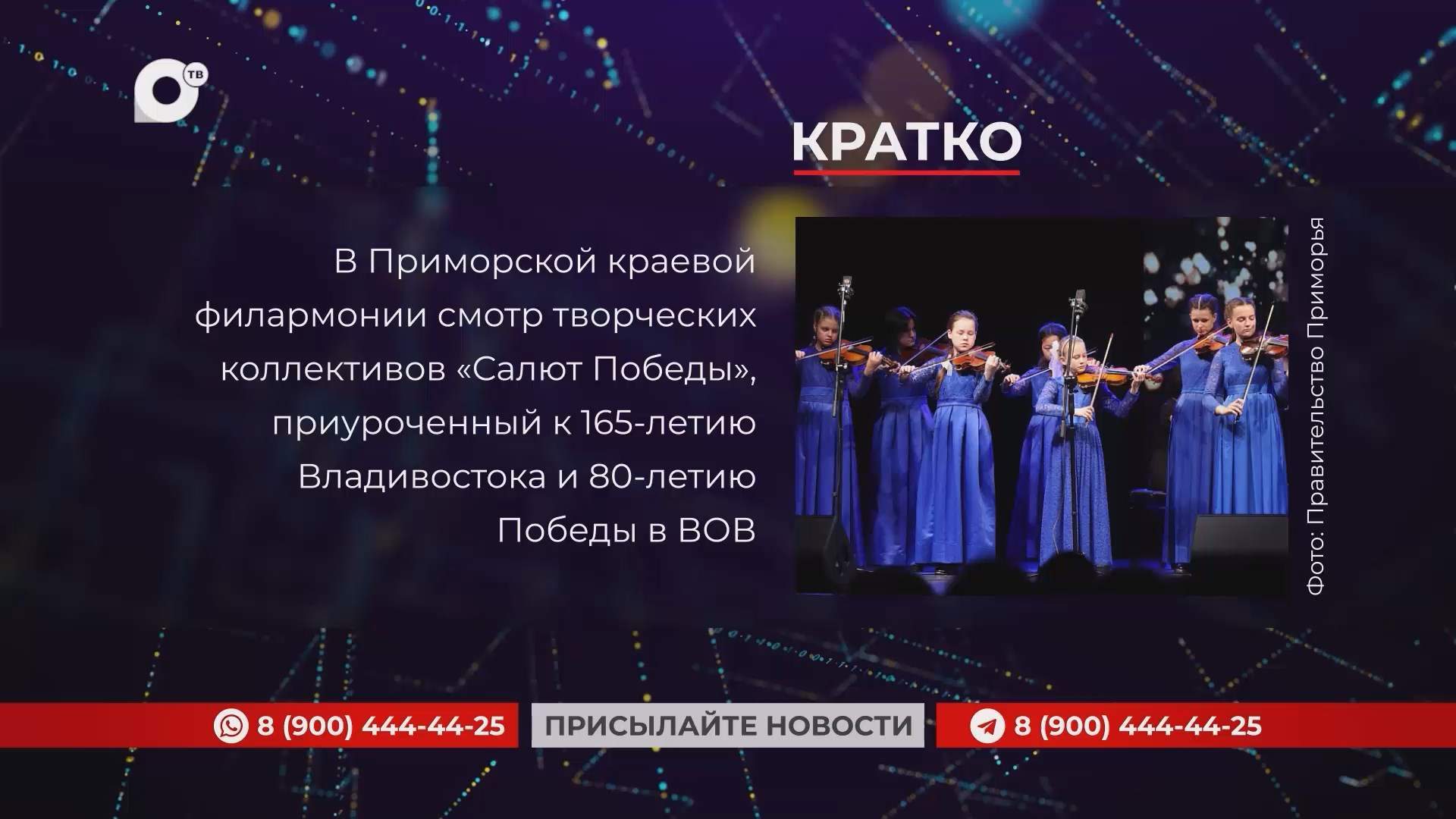 Кратко / 30.06.25 / Вечер