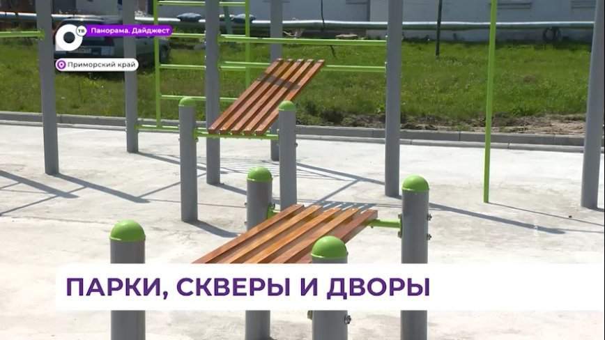 В Приморском крае продолжат благоустраивать малые города и посёлки