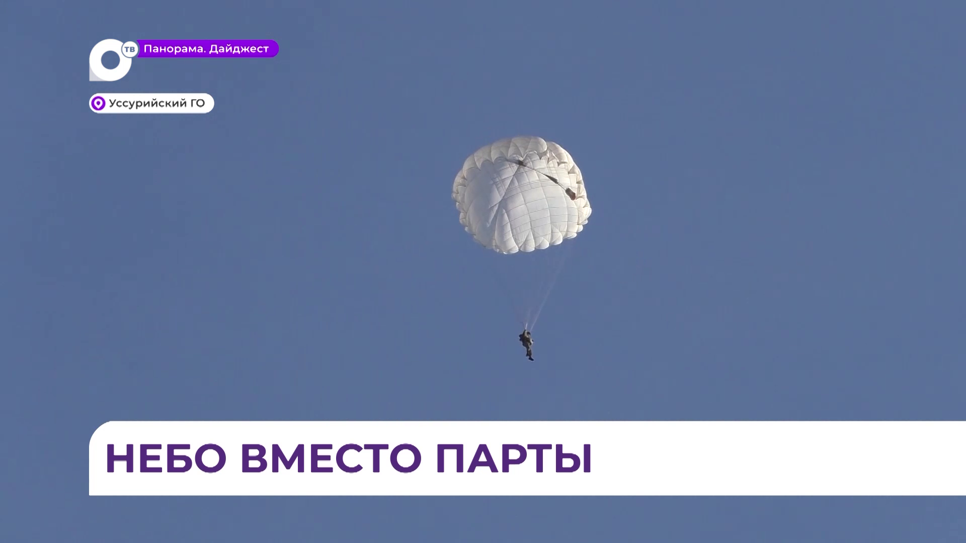 Уссурийские суворовцы сделали первые самостоятельные прыжки с парашютом в этом учебном году