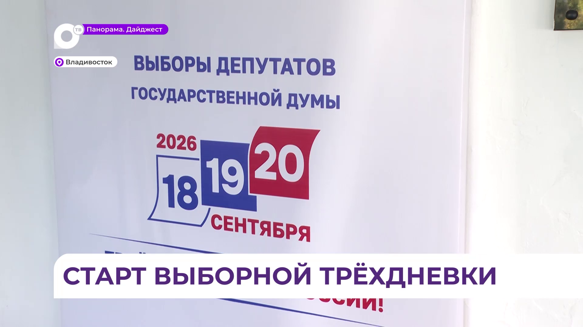 Жители Приморья активно голосуют по всему краю