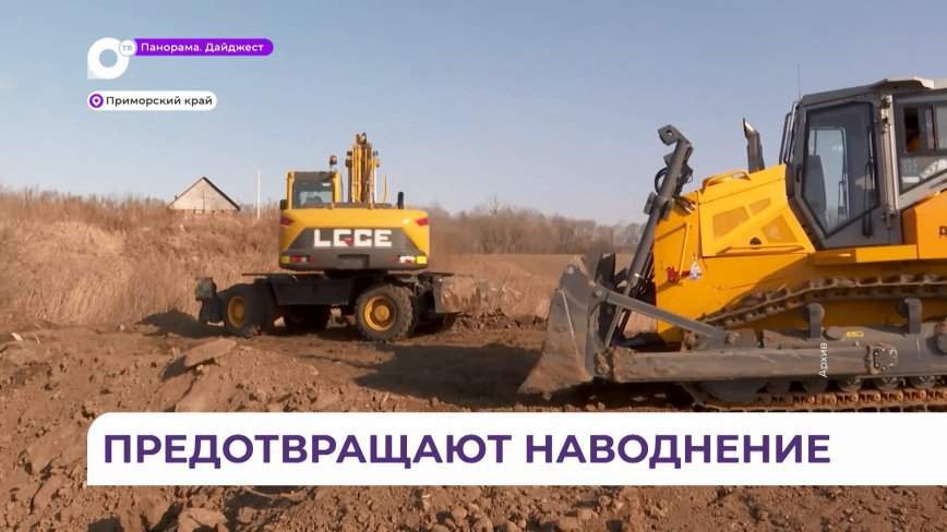 В Приморском крае готовятся к весенне-летним паводкам