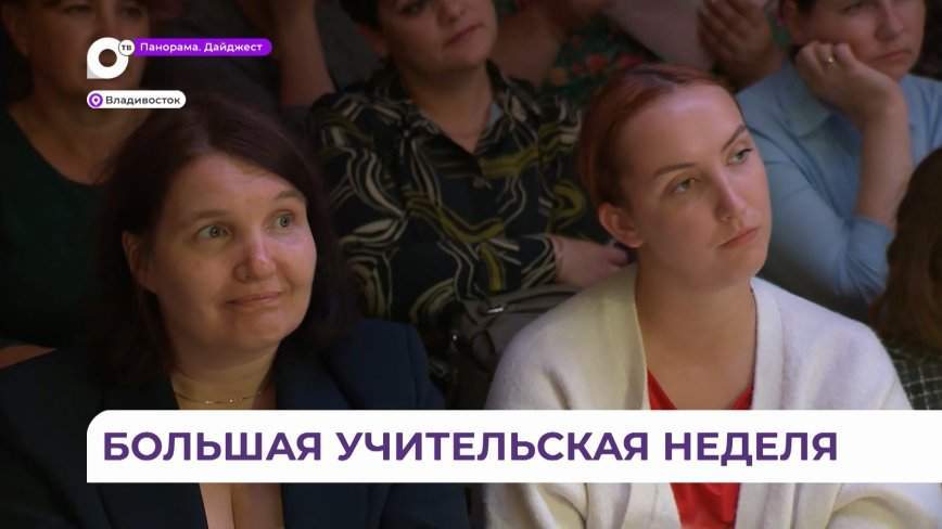 Преподаватели со всего Дальнего Востока собрались на региональный съезд