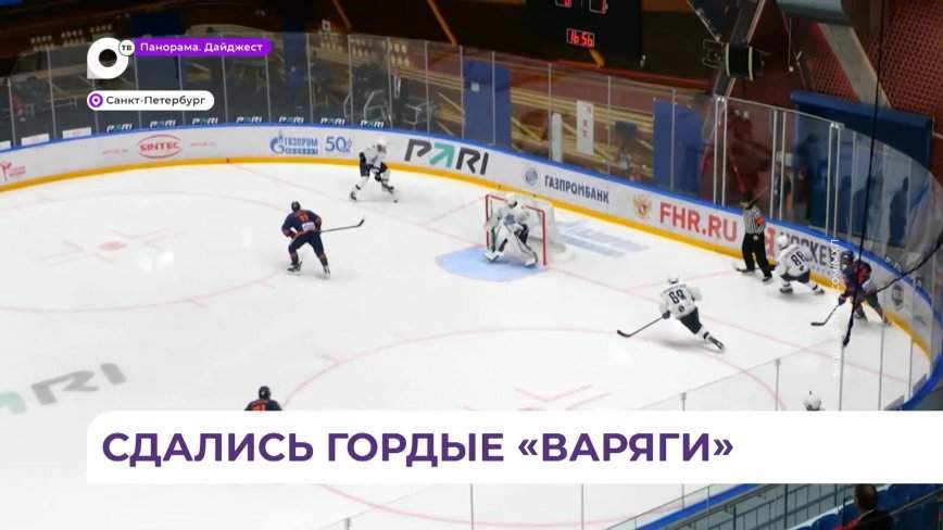 Долгожданная победа приморцев: «Тайфун» на выезде обыграл питерский «СКА-Варяги»