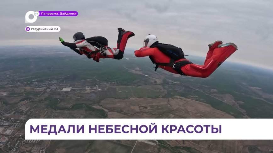 Кубок губернатора по парашютному спорту открыл сезон состязаний в Приморье