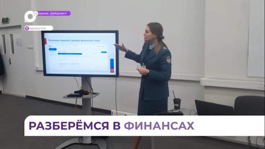Лекцию по финансовой грамотности провели для владивостокских студентов
