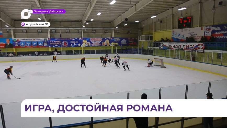 Приморская команда уступила в финале хабаровчанам в турнире имени Романа Клиза