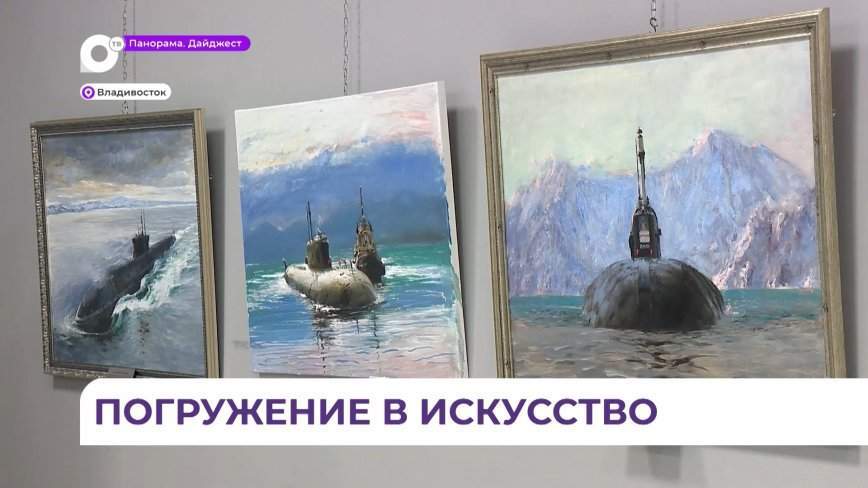 Во Владивостоке работает выставка, посвящённая подводным силам Тихоокеанского флота