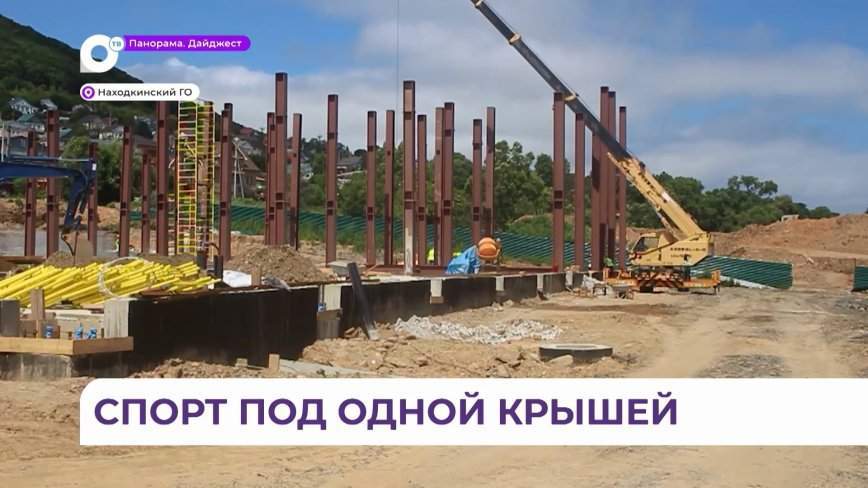 Самый большой и современный физкультурно-оздоровительный комплекс возводят в Находке