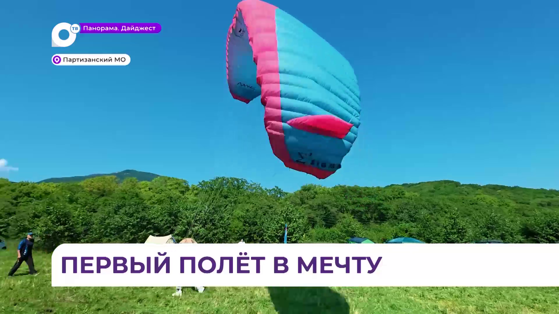 Навыки парапланеризма смогли освоить ребята из Партизанского округа на берегу реки Ворошиловка 