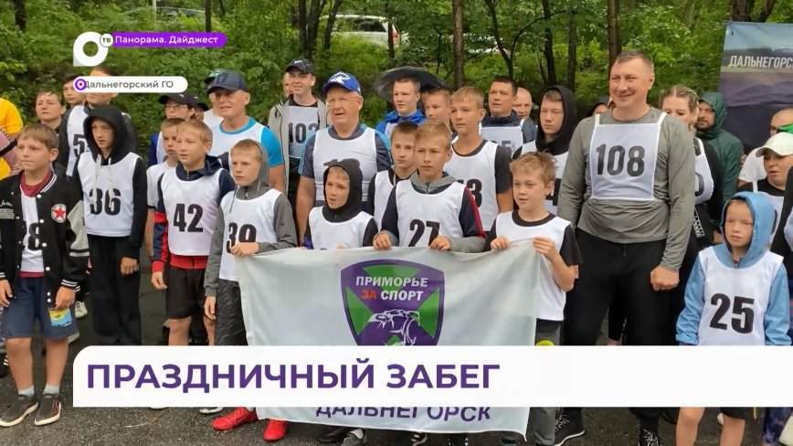 Забег в честь Дня металлурга прошел в Дальнегорске