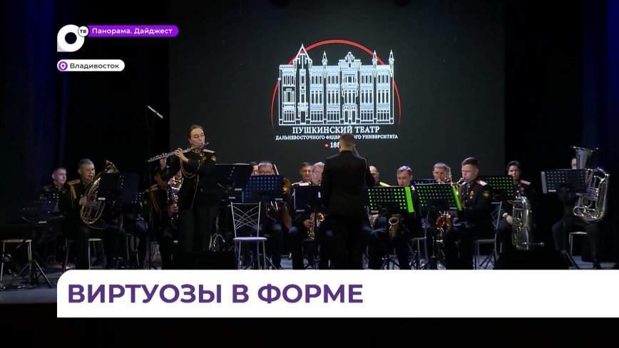 Во Владивостоке проходит первый тур смотра-конкурса военных оркестров Вооружённых Сил России