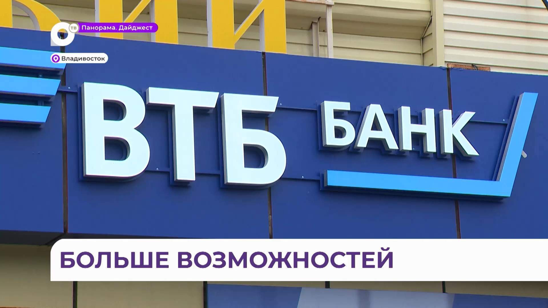 Новый офис банка ВТБ появился недалеко от Нагорного парка во Владивостоке