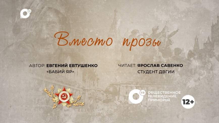 Вместо прозы / "Бабий Яр"