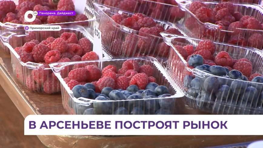 Новый рынок откроют в Арсеньеве в следующем году