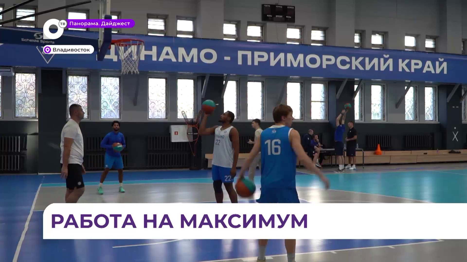 Баскетболисты «Динамо-Владивосток» готовятся к первой домашней игре в рамках Единой лиги ВТБ