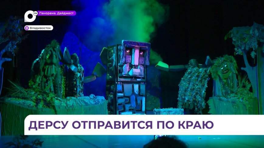 Приморский театр кукол отправится на гастроли с детским спектаклем «Дерсу Узала»