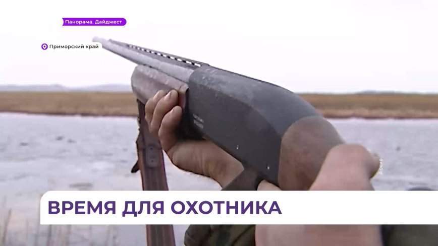 Весенняя охота на водоплавающую дичь открывается завтра в Приморье