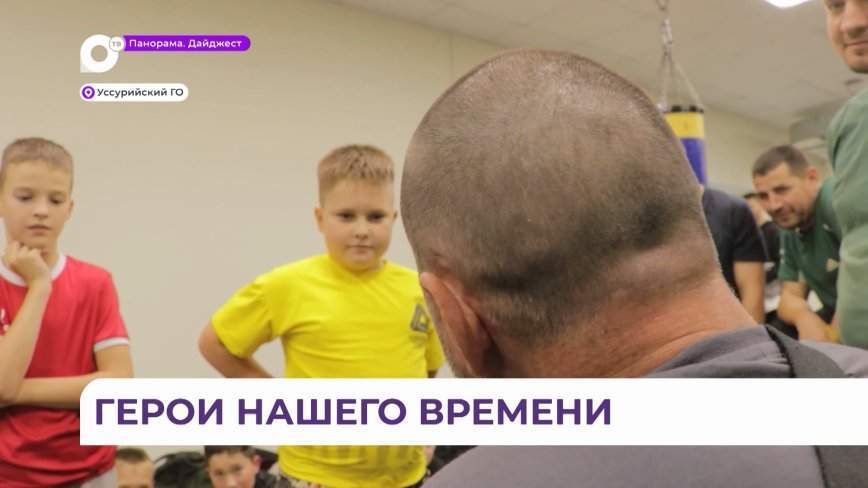 Урок мужества от Героя России прошёл в Уссурийске