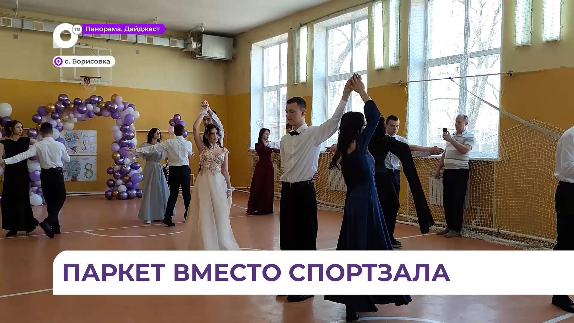 В селе Борисовка готовятся к ежегодному весеннему балу