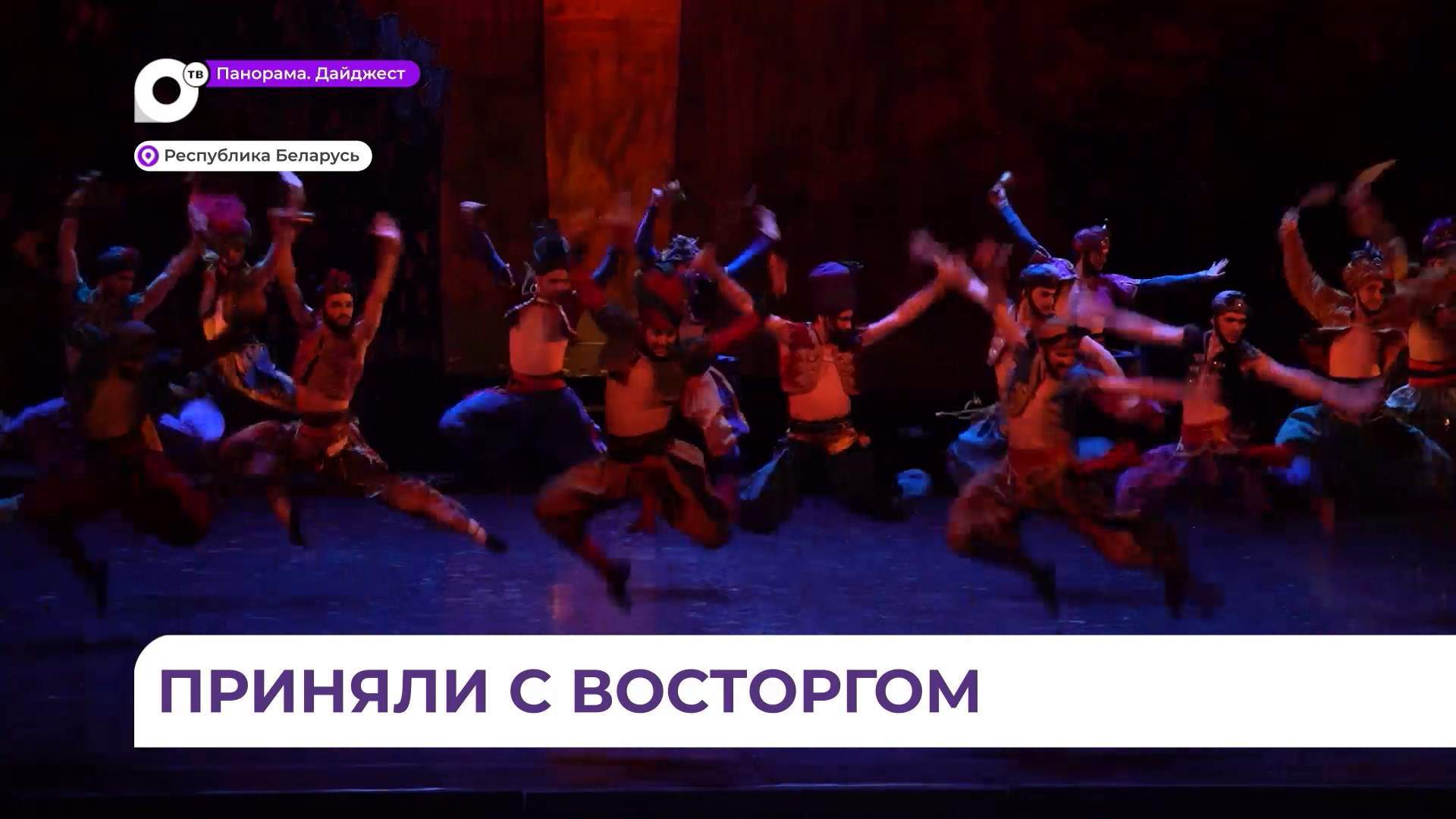 Балет «1000 и одна ночь» Приморской сцены Мариинки с триумфом идёт в Минске 