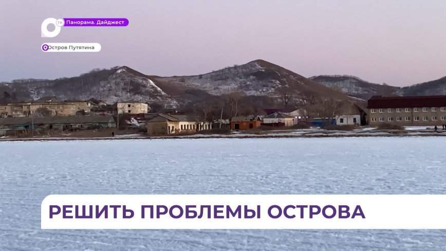 Губернатор Приморья поручил министрам провести работу по решению проблем жителей острова Путятина
