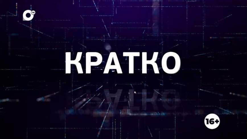 Кратко. 24.07.2023 (Утро)
