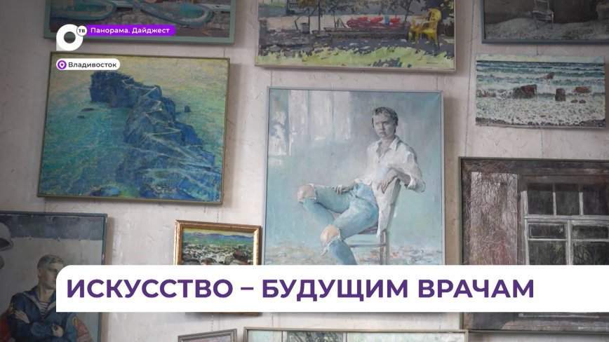 Известные в Приморье художники провели для студентов-медиков экскурсию по мастерской