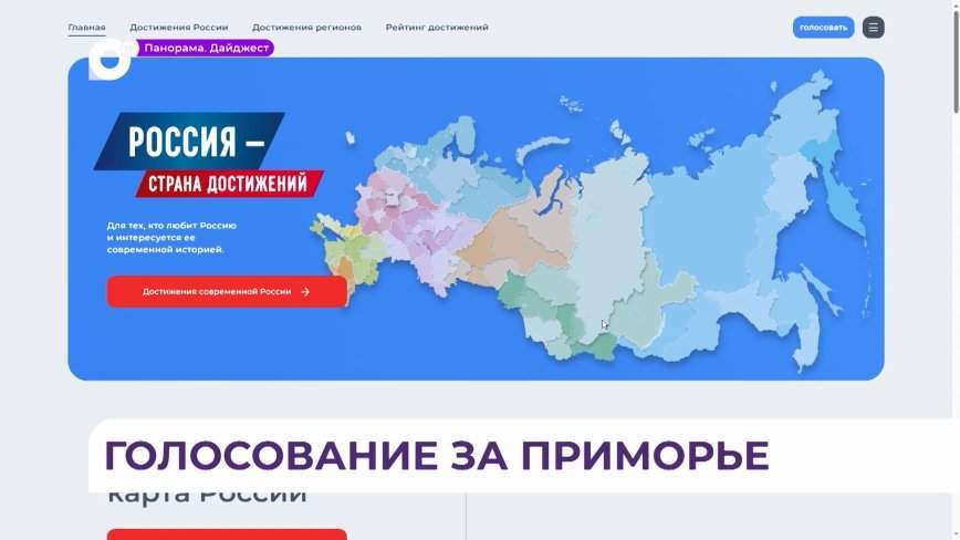 Приморцы могут проголосовать за главные достижения региона во Всероссийском конкурсе