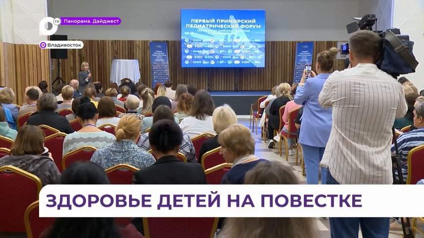 Форум педиатров собрал сотни специалистов для решения проблем сохранения здоровья детей