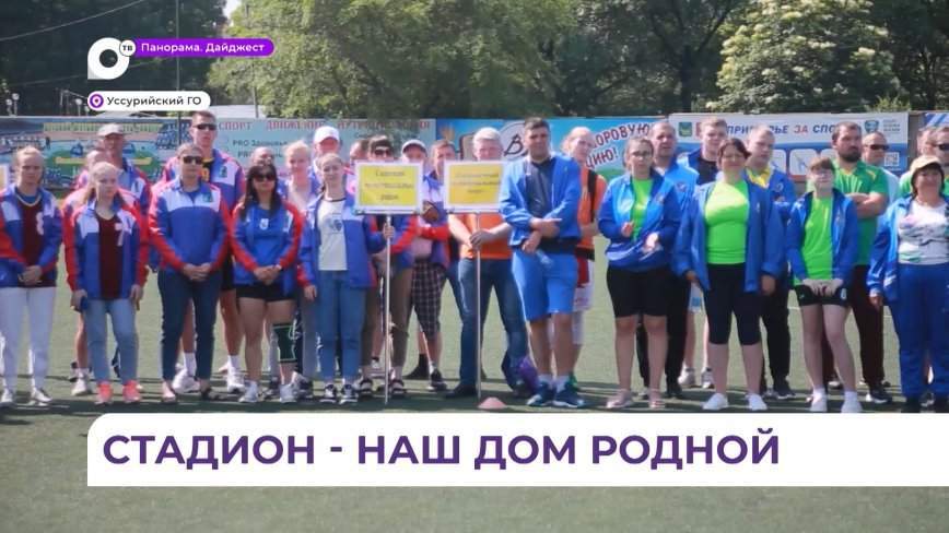 В Уссурийске прошла спартакиада районов и округов Приморья
