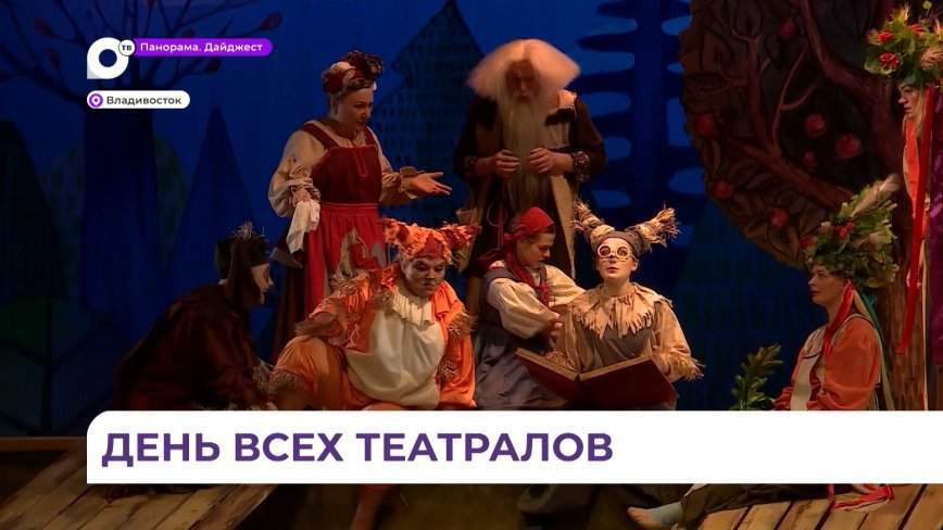 Театральное сообщество Приморья присоединилось к празднованию Международного дня театра