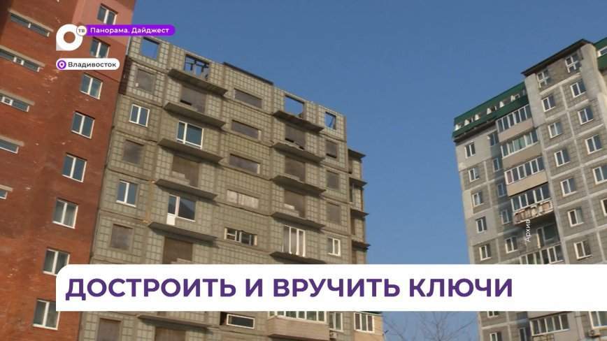 Как в Приморье планируют решить проблему с обманутыми дольщиками?