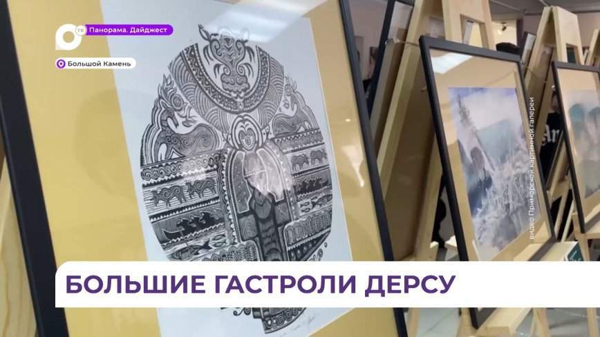 Большой Камень стал первым в гастрольном турне проекта Картинной галереи «Тайга. Арсеньев. Узала.»